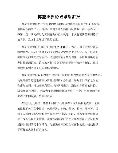 博鳌亚洲论坛思想汇报