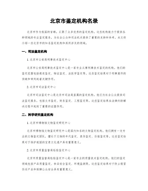 北京市鉴定机构名录