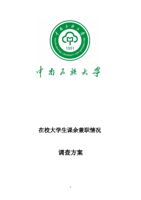 在校大学生兼职问卷调查