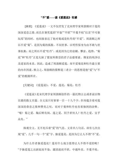 “不”爱——读《爱莲说》有感