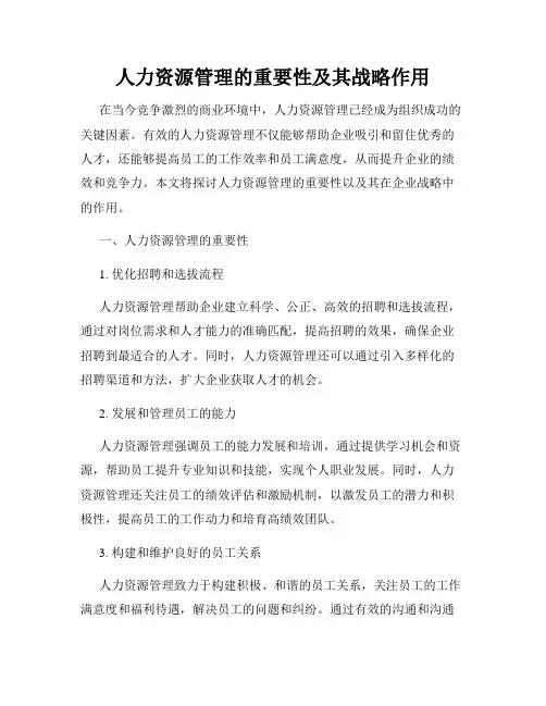 人力资源管理的重要性及其战略作用