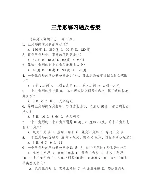 三角形练习题及答案