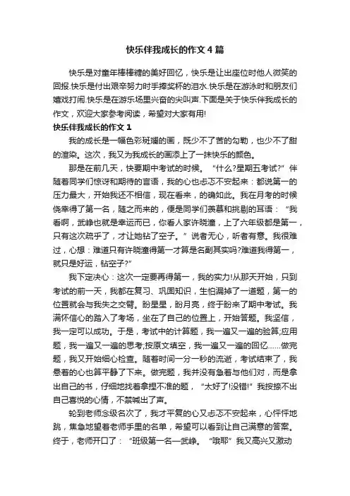 快乐伴我成长的作文4篇