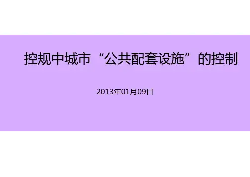 控规中的“公共配套设施”的相关规范解读
