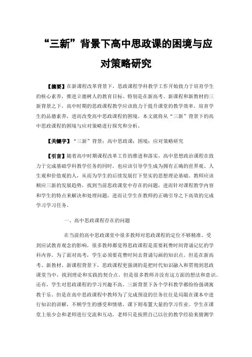 “三新”背景下高中思政课的困境与应对策略研究
