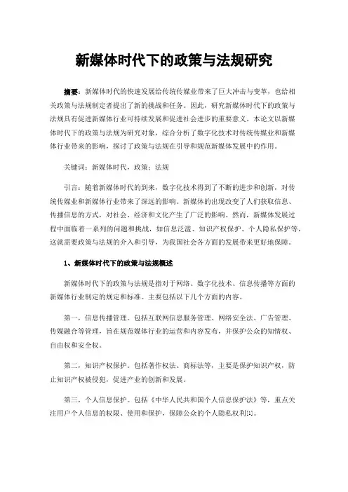 新媒体时代下的政策与法规研究