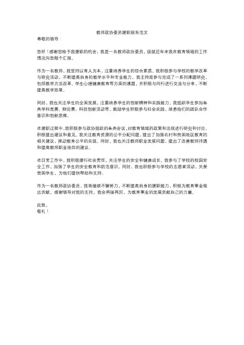 教师政协委员履职报告范文