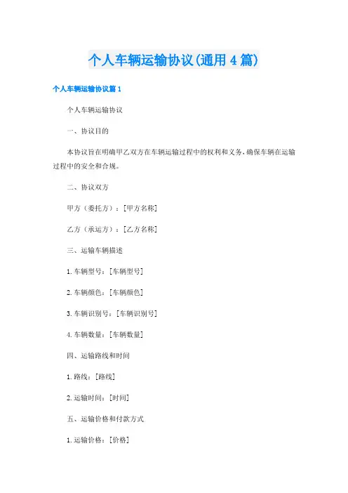 个人车辆运输协议(通用4篇)