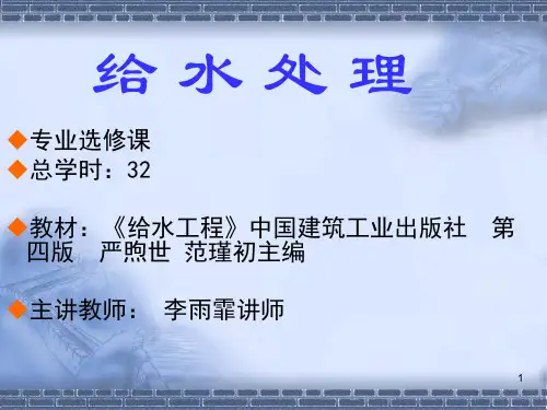 给水处理概论