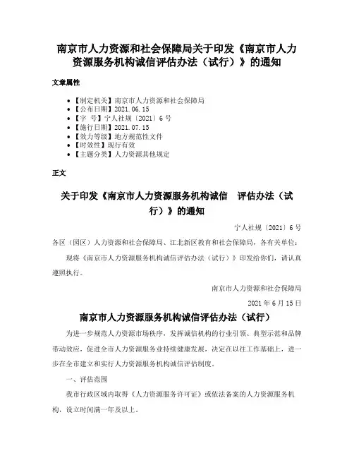 南京市人力资源和社会保障局关于印发《南京市人力资源服务机构诚信评估办法（试行）》的通知