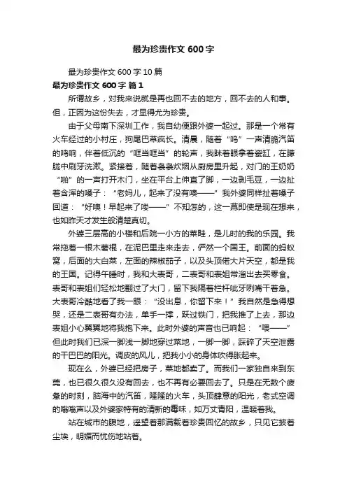 最为珍贵作文600字10篇