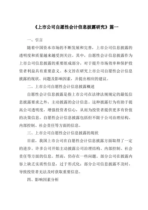 《2024年上市公司自愿性会计信息披露研究》范文
