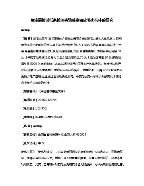 免疫层析试纸条检测实验感染猪旋毛虫抗体的研究