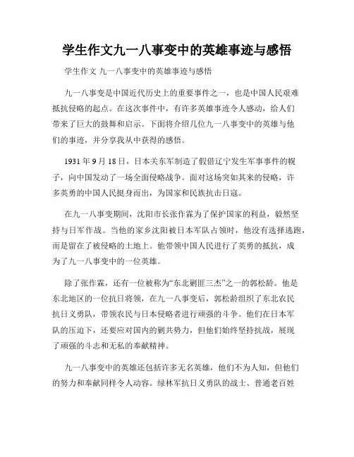 学生作文九一八事变中的英雄事迹与感悟