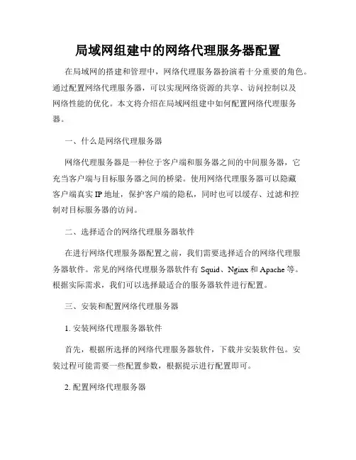 局域网组建中的网络代理服务器配置