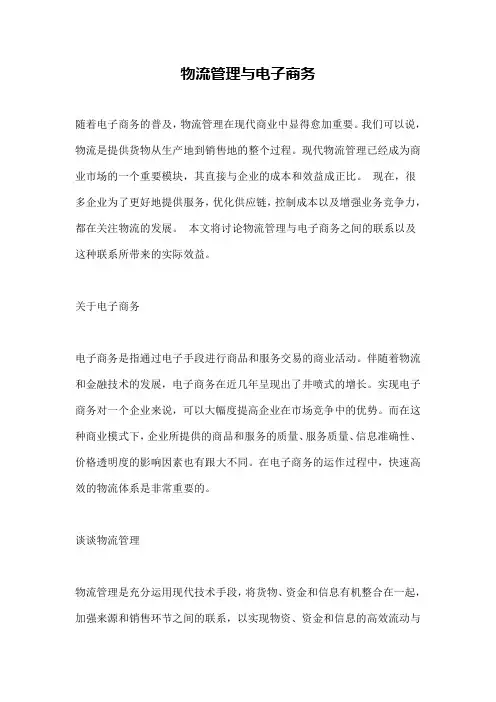 物流管理与电子商务