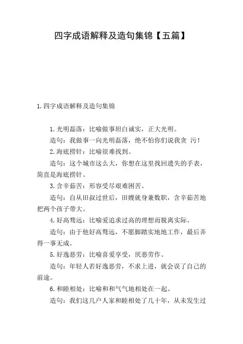 四字成语解释及造句集锦【五篇】