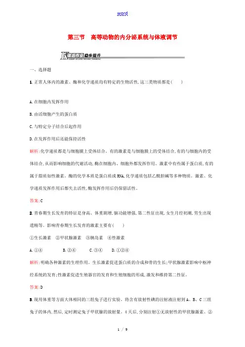 高中生物 2.3 高等动物的内分泌系统与体液调节课后作业(含解析)浙科版必修3-浙科版高中必修3生物