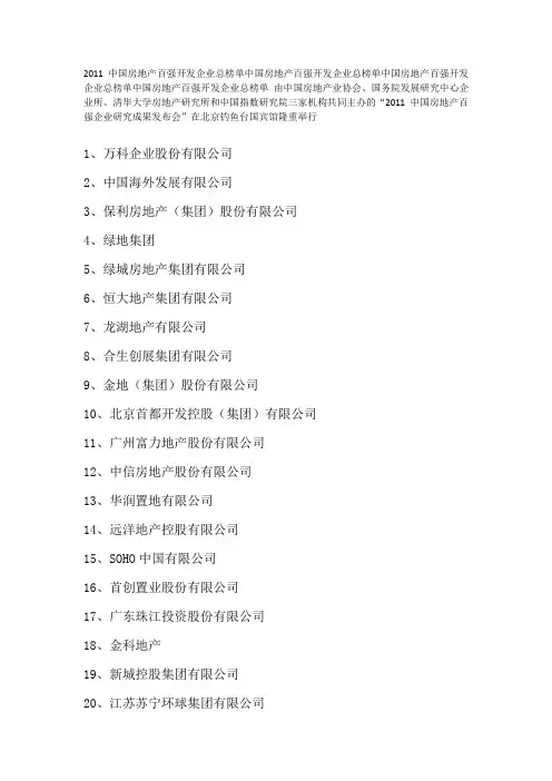 2011中国房企百强