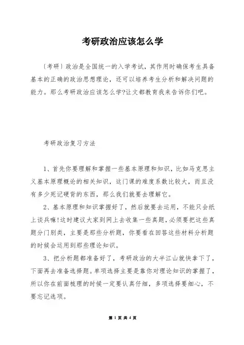 考研政治应该怎么学