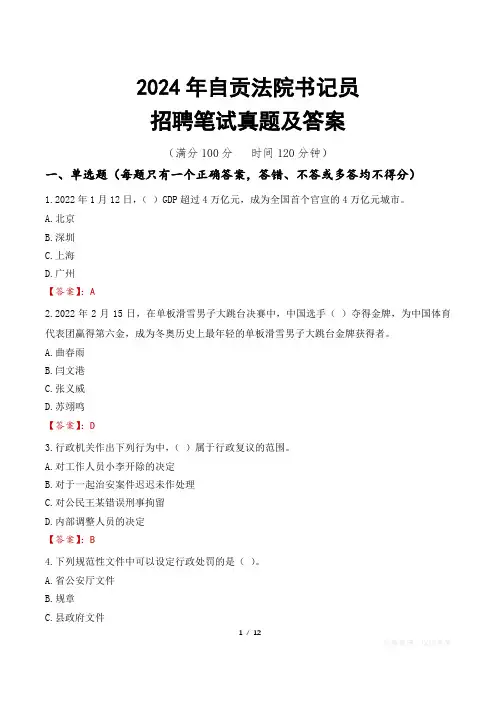 2024年自贡法院书记员招聘笔试真题及答案