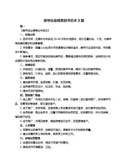 美甲店业绩策划书范本3篇