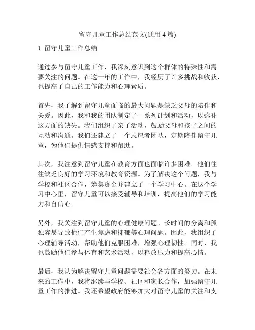 留守儿童工作总结范文(通用4篇)