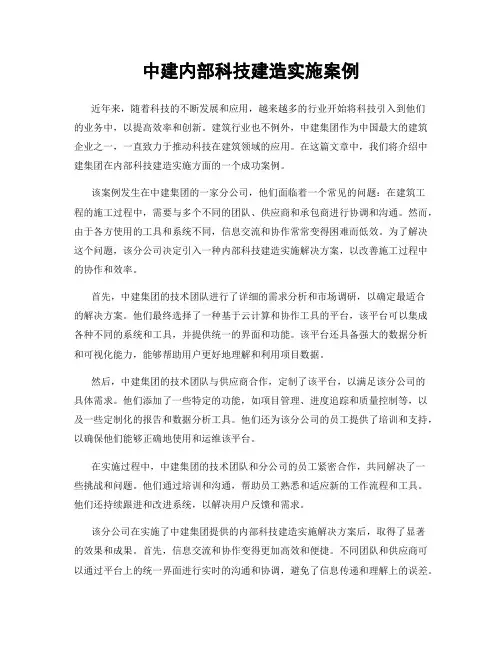 中建内部科技建造实施案例