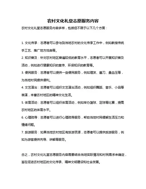 农村文化礼堂志愿服务内容