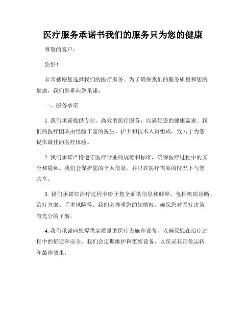 医疗服务承诺书我们的服务只为您的健康