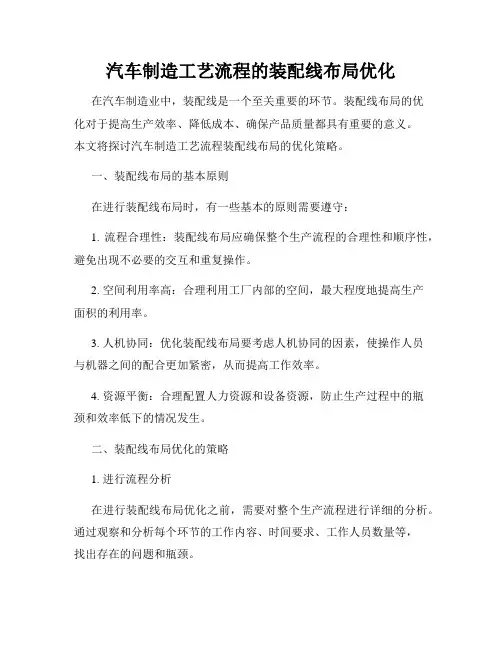 汽车制造工艺流程的装配线布局优化