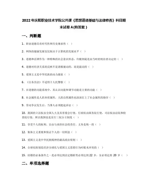 2022年庆阳职业技术学院公共课《思想道德基础与法律修养》科目期末试卷A(有答案)