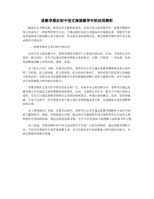 思维导图在初中语文阅读教学中的应用探析