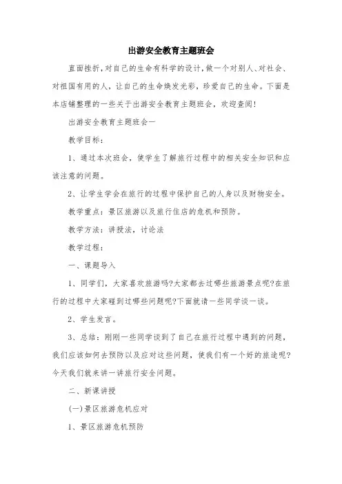 出游安全教育主题班会