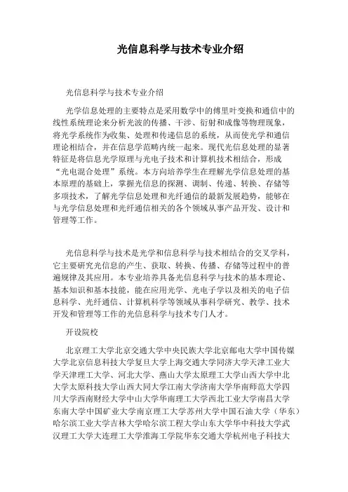 光信息科学与技术专业介绍