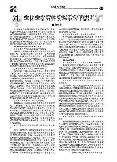 对中学化学探究性实验教学的思考