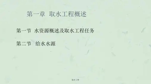 取水工程课件