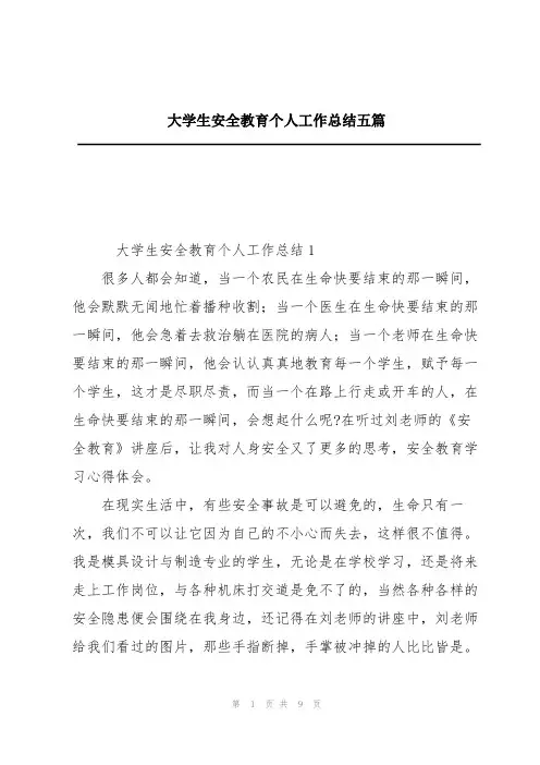大学生安全教育个人工作总结五篇