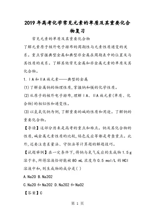 2019高考化学常见元素的单质及其重要化合物复习语文