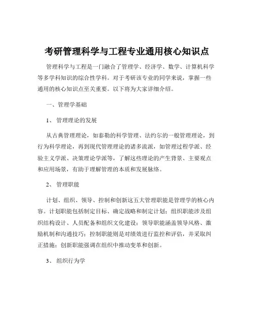 考研管理科学与工程专业通用核心知识点