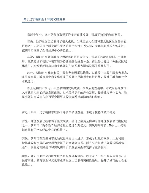 关于辽宁朝阳近十年变化的演讲