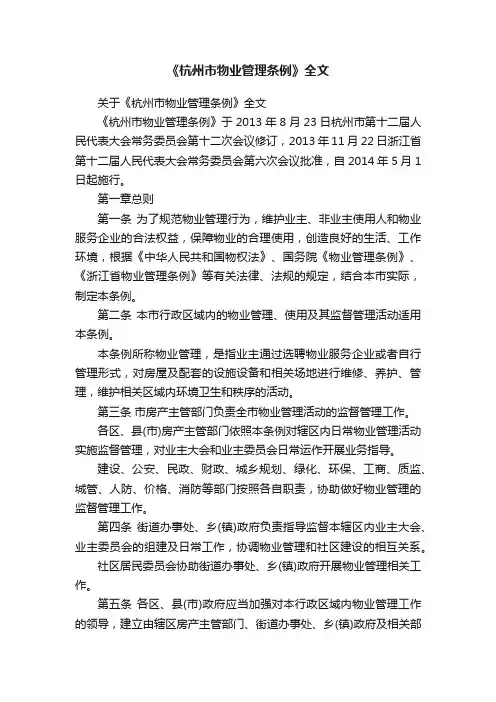 《杭州市物业管理条例》全文