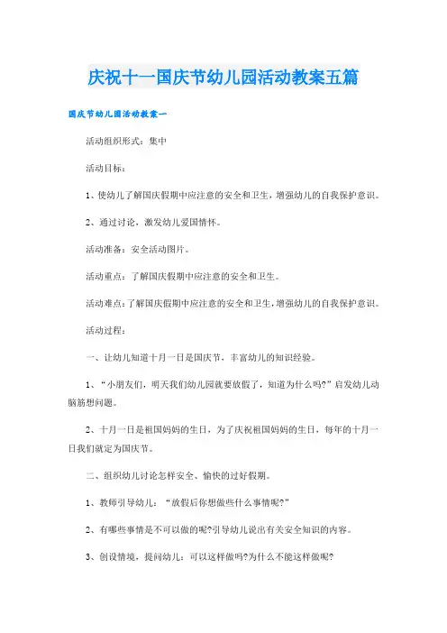 庆祝十一国庆节幼儿园活动教案五篇