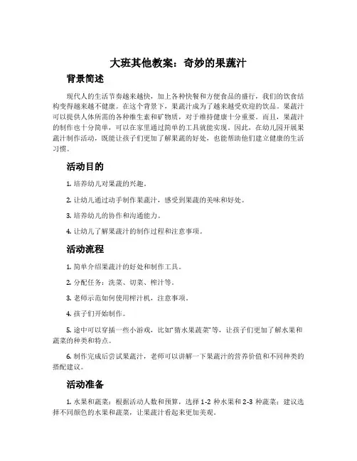 大班其他教案：奇妙的果蔬汁