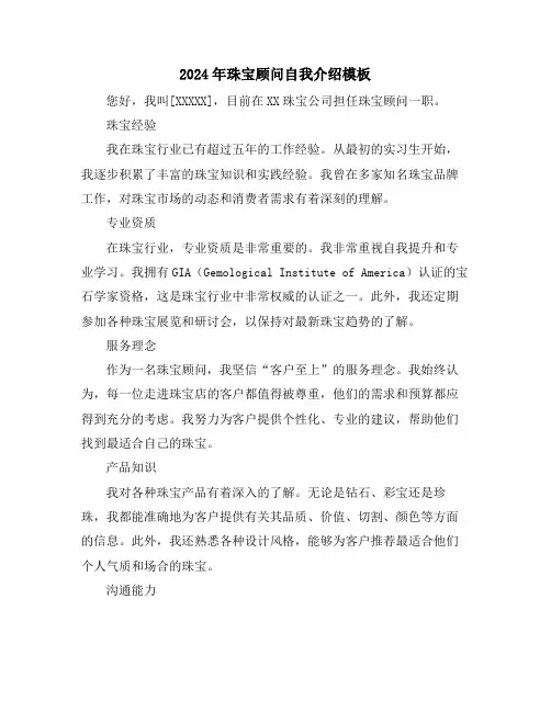2024年珠宝顾问自我介绍模板
