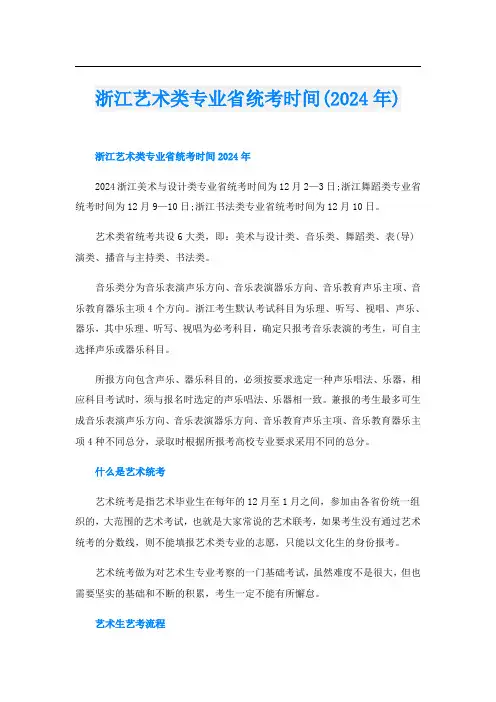 浙江艺术类专业省统考时间(2024年)