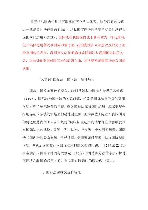 国际法与国内法是相互联系的两个法律体系概要