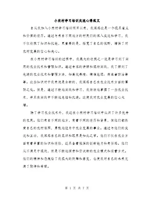 小岗村学习培训交流心得范文（三篇）