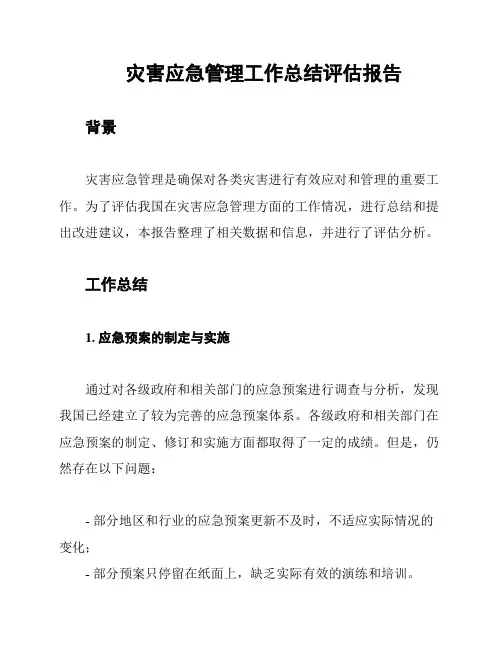 灾害应急管理工作总结评估报告
