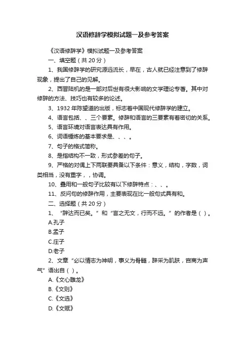 汉语修辞学模拟试题一及参考答案